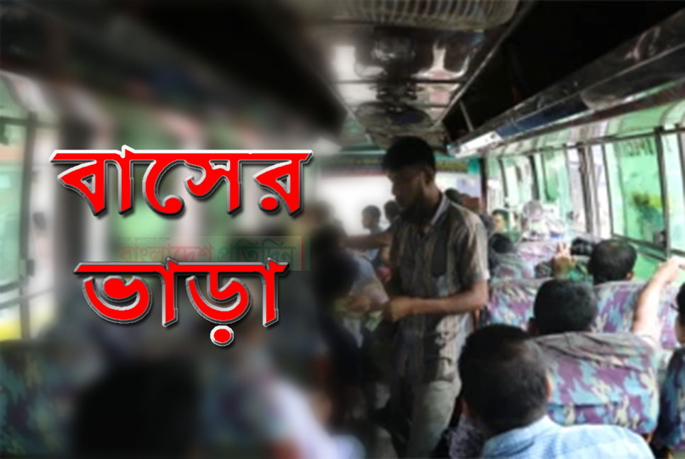 বিকেলে বাসভাড়া নির্ধারণ