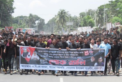 গোয়ালন্দে শোক র‌্যালি