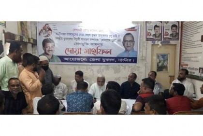 
নাটোরে জেলা যুবদলের দোয়া মাহফিল