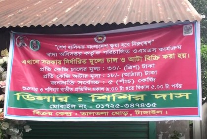 টাঙ্গাইলে ওএমএস চাল বিক্রি শুরু
