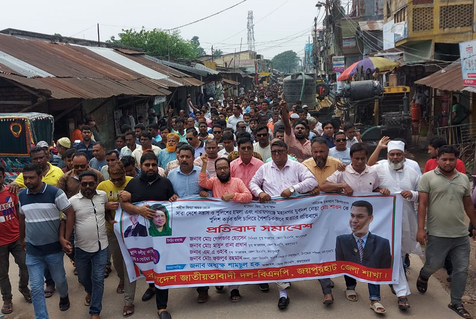 জয়পুরহাটে বিএনপির বিক্ষোভ মিছিল ও সমাবেশ  