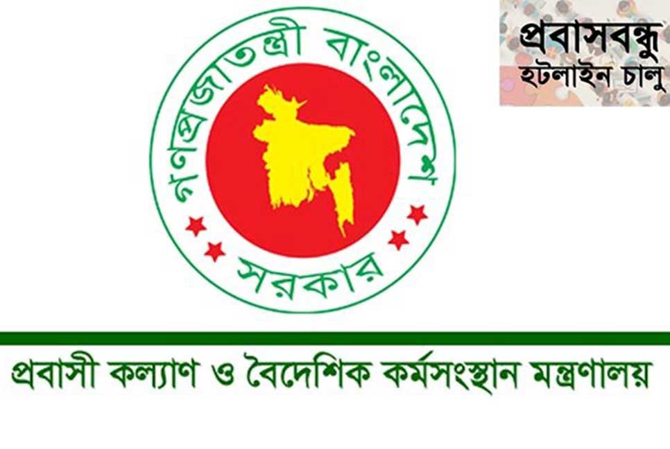প্রবাসীদের কল্যাণে প্রবাসবন্ধু হটলাইন ‘১৬১৩৫’ চালু