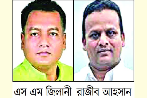 স্বেচ্ছাসেবক দলের সভাপতি জিলানী, সম্পাদক রাজীব