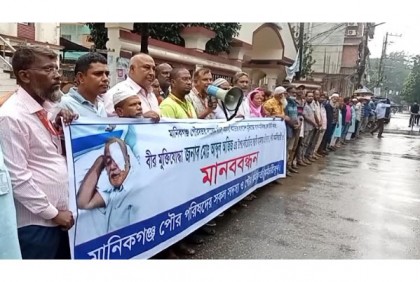 
মানিকগঞ্জে মুক্তিযোদ্ধার ওপর হামলার প্রতিবাদে মানববন্ধন 