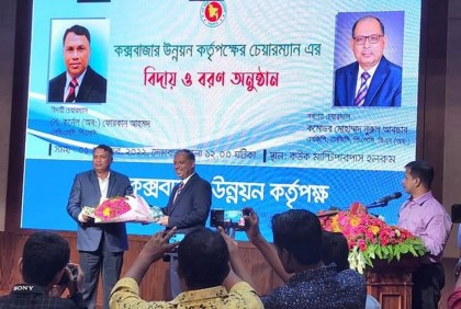 কক্সবাজার উন্নয়ন কর্তৃপক্ষের চেয়ারম্যানের বিদায় ও বরণ অনুষ্ঠান