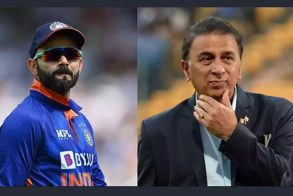 কোহলিকে এক হাত নিলেন সুনীল গাভাসকার