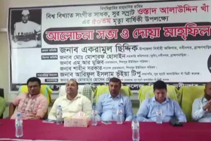 নবীনগরে সুরসম্রাট আলাউদ্দিন খাঁর মৃত্যুবার্ষিকী পালন