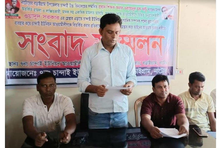 বড়াইগ্রামে শিক্ষক লাঞ্ছনার বিচার দাবিতে সংবাদ সম্মেলন 