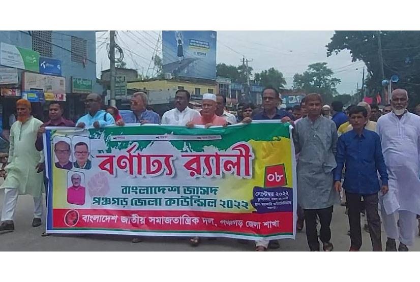পঞ্চগড়ে জাসদের কাউন্সিল অনুষ্ঠিত    