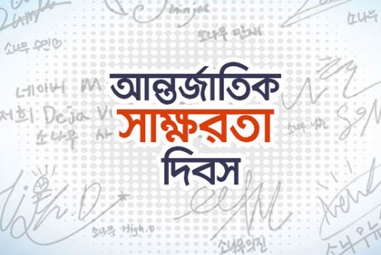 আজ আন্তর্জাতিক সাক্ষরতা দিবস 