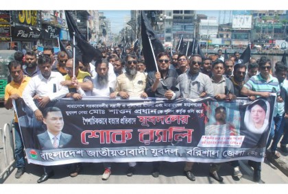 বরিশালে যুবদলের শোক র‌্যালি
ও সমাবেশ অনুষ্ঠিত