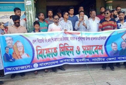 নাটোর জেলা যুবলীগের বিক্ষোভ মিছিল 