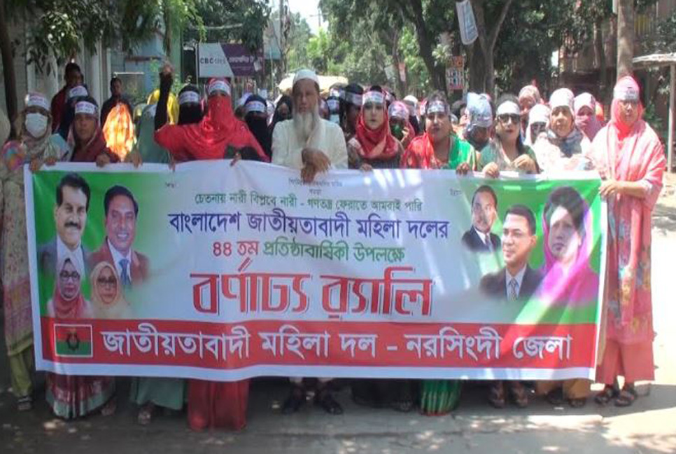 নরসিংদীতে জাতীয়তাবাদী মহিলা দলের প্রতিষ্ঠাবার্ষিকী পালিত