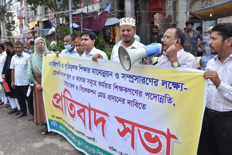 রাজশাহীতে কারিগরি শিক্ষকদের প্রতিবাদ সমাবেশ