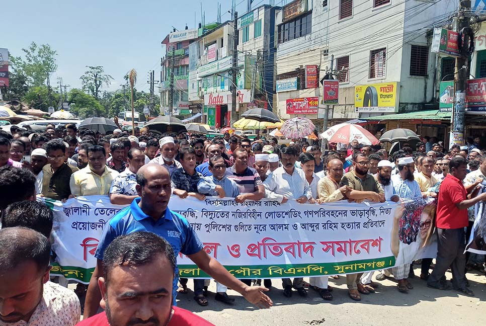 সুনামগঞ্জে বিএনপির বিক্ষোভ মিছিল ও সমাবেশ