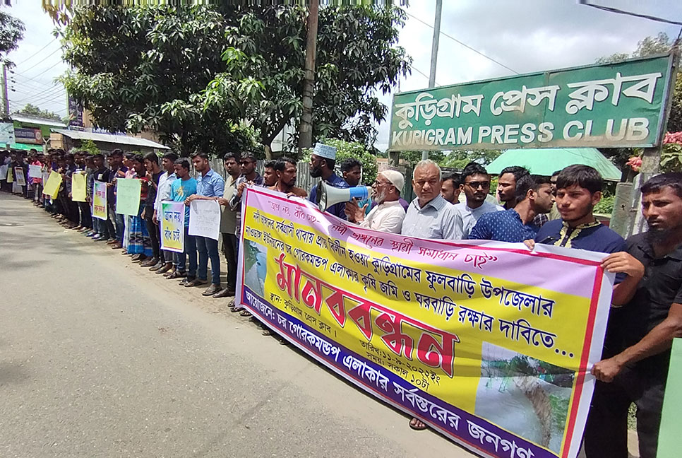 কুড়িগ্রামে নদী ভাঙন প্রতিরোধে ব্যবস্থা গ্রহণের দাবিতে মানববন্ধন