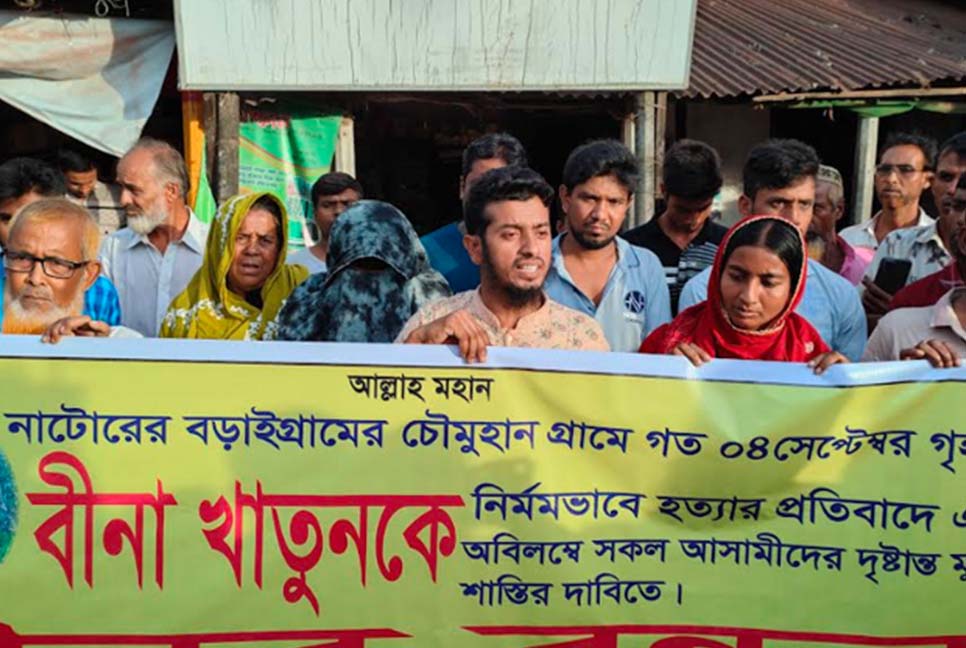 বড়াইগ্রামে গৃহবধূ বিনা হত্যার বিচার দাবি
