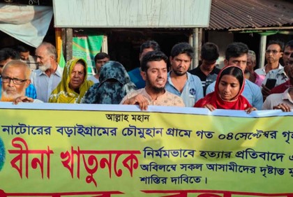 বড়াইগ্রামে গৃহবধূ বিনা হত্যার বিচার দাবি
