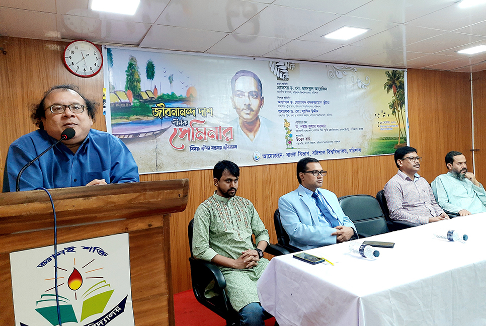 বরিশাল বিশ্ববিদ্যালয়ে 'জীবনানন্দ দাশ' শীর্ষক সেমিনার  