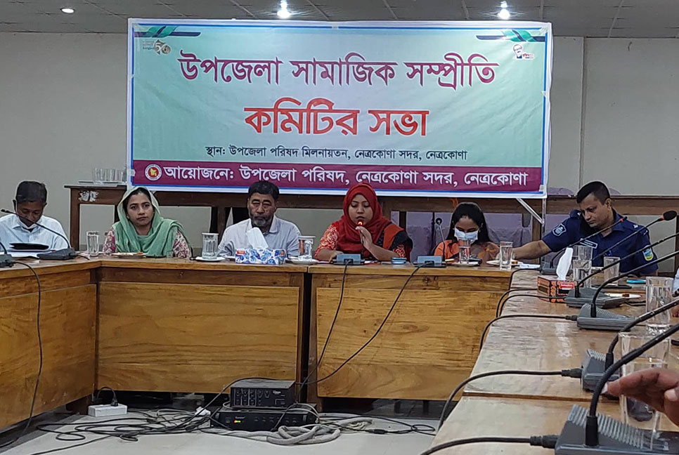 নেত্রকোনায় সামাজিক সম্প্রীতি কমিটির সভা