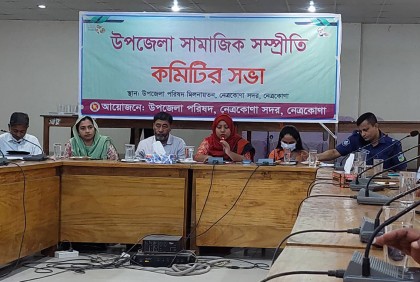 নেত্রকোনায় সামাজিক সম্প্রীতি কমিটির সভা