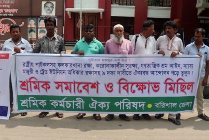 বরিশালে শ্রমিকদের
মানববন্ধন ও বিক্ষোভ মিছিল