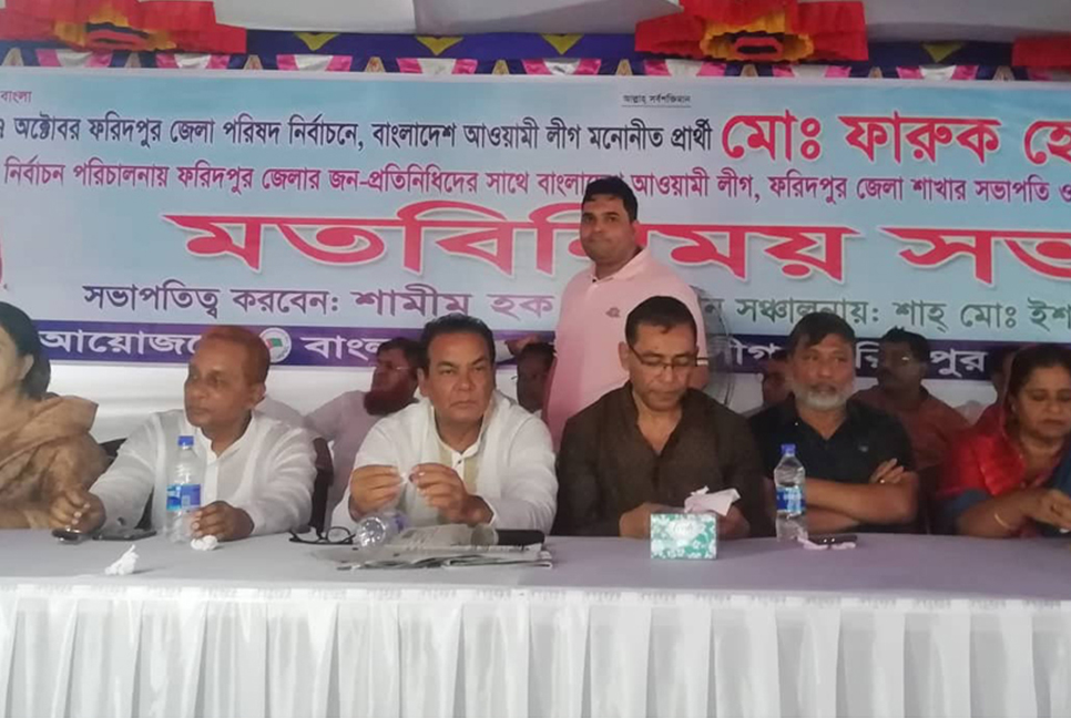 ফরিদপুরে জেলা পরিষদ নির্বাচনে আওয়ামী লীগ প্রার্থীর মতবিনিময়