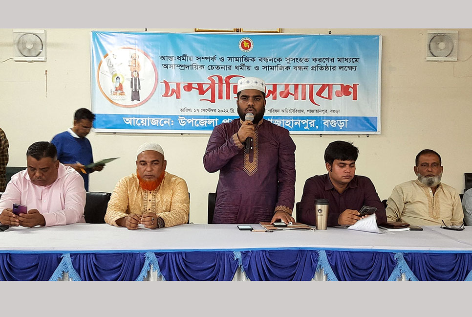 শাজাহানপুরে সম্প্রীতি সমাবেশ অনুষ্ঠিত