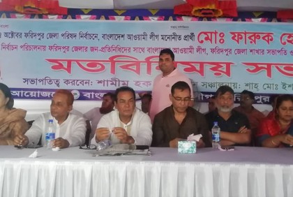 ফরিদপুরে জেলা পরিষদ নির্বাচনে আওয়ামী লীগ প্রার্থীর মতবিনিময়