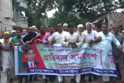 টাঙ্গাইলে বিএনপির বিক্ষোভ মিছিল ও সমাবেশ অনুষ্ঠিত