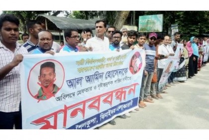 ক্রিকেটার আল আমিনকে গ্রেফতার ও শাস্তির 
দাবিতে মানববন্ধন