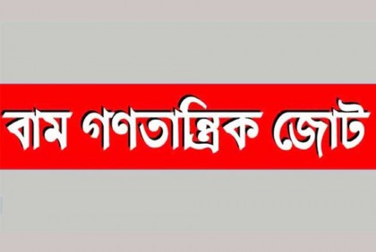 বিরোধী রাজনৈতিক দলের ওপর হামলার নিন্দা বাম জোটের  

