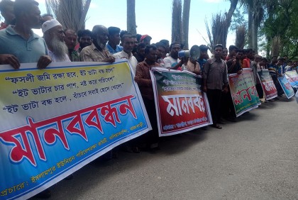 রাজবাড়ীতে ইটভাটা বন্ধে পরিবেশ রক্ষা কমিটির মানববন্ধন