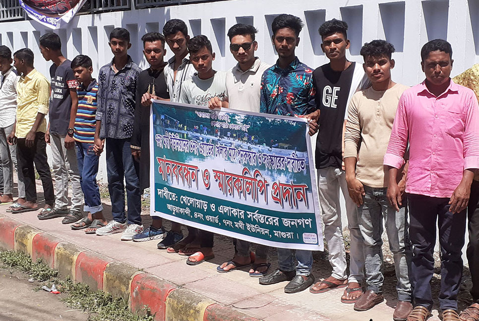 মাগুরায় খেলার মাঠ দখল বন্ধ ও সংস্কারের দাবি