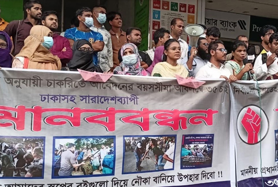সরকারি চাকরির বয়স ৩৫ করার দাবিতে মানববন্ধন