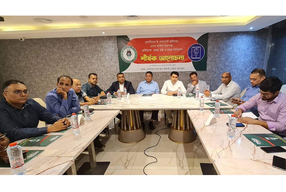 রেমিট্যান্স যোদ্ধাদের হয়রানি বন্ধসহ নিরাপত্তা জোরদারের আহ্বান