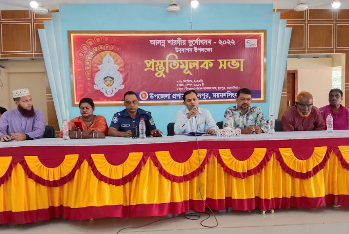 ফুলপুরে শারদীয় দুর্গোৎসব উদযাপনে প্রস্তুতি সভা 