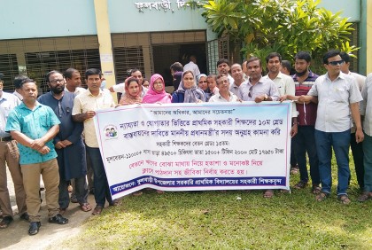 ফুলবাড়ীতে প্রাথমিকের সহকারী শিক্ষকদের অবস্থান কর্মসূচি