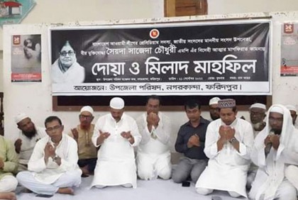 সাজেদা চৌধুরীর মাগফেরাত কামনায় নগরকান্দায় দোয়া মাহফিল