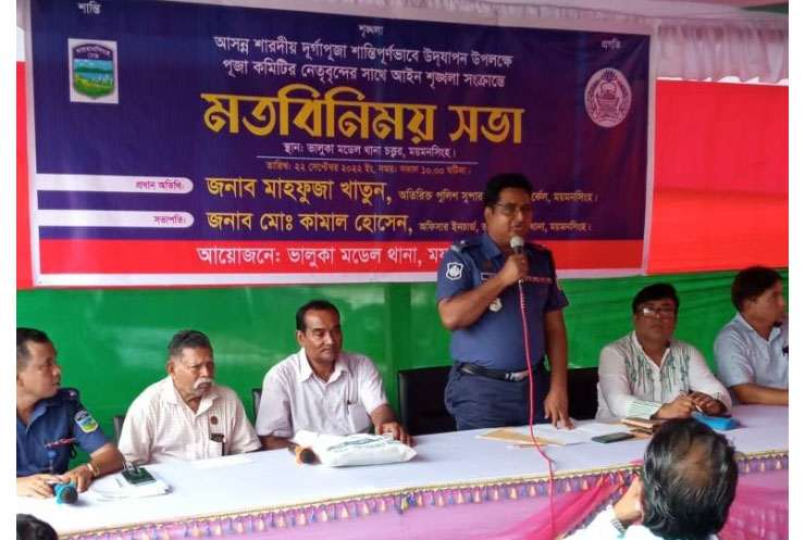 ভালুকায় দুর্গাপূজা উপলক্ষে
মতবিনিময় সভা