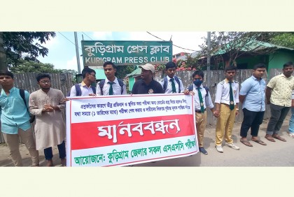 এসএসসি পরীক্ষার প্রশ্ন ফাঁসের প্রতিবাদে পরীক্ষার্থীদের মানববন্ধন
