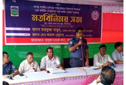 ভালুকায় দুর্গাপূজা উপলক্ষে
মতবিনিময় সভা