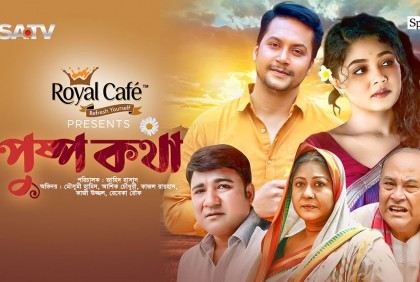 শুক্রবার এসএ টিভির পর্দায় নাটক ‘পুষ্প কথা’