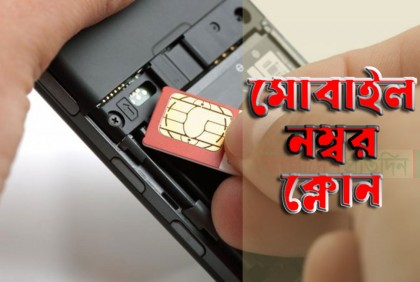 এসিল্যান্ডের মোবাইল নম্বর ক্লোন করে চাঁদা দাবির অভিযোগ