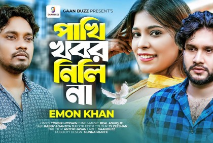 ইমন খানের ‘পাখি খবর নিলি না’