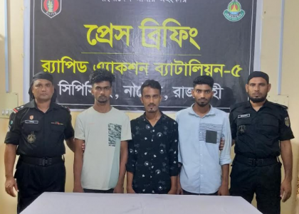 লালপুরে ইমো হ্যাকার চক্রের ৩ জন আটক