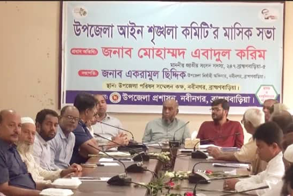 নবীনগরে আইন শৃঙ্খলা কমিটির সভা  