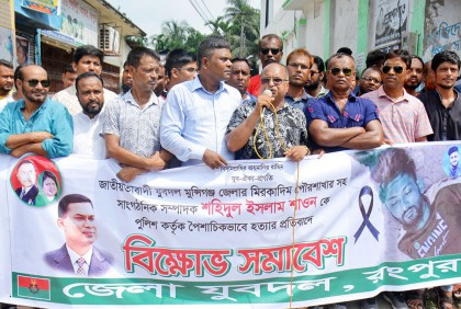 রংপুর জেলা যুবদলের বিক্ষোভ সমাবেশ 
