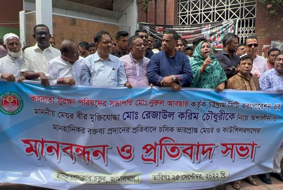 চসিক মেয়রকে কটূক্তির প্রতিবাদে কাউন্সিলরদের মানববন্ধন
 