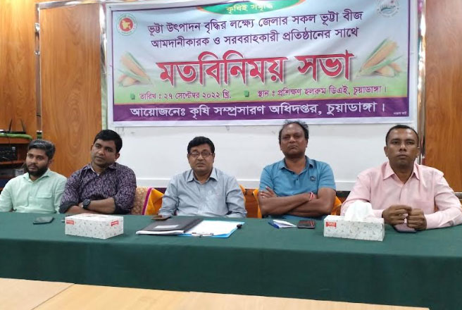 ভুট্টার উৎপাদন বৃদ্ধির লক্ষ্যে চুয়াডাঙ্গায় মতবিনিময়